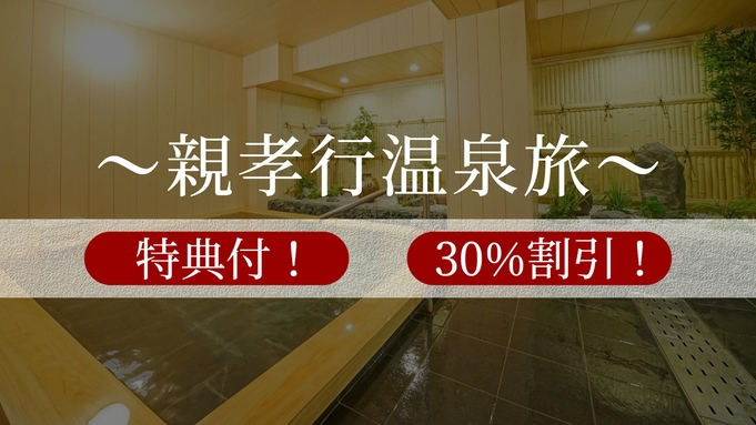 【30％割引】親孝行温泉旅プラン◎3世代旅行におすすめ！選べる特典＆お子様にはアイス付き【伊豆会席】